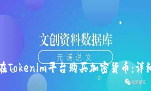 如何在Tokenim平台购买加密货币：详细指南