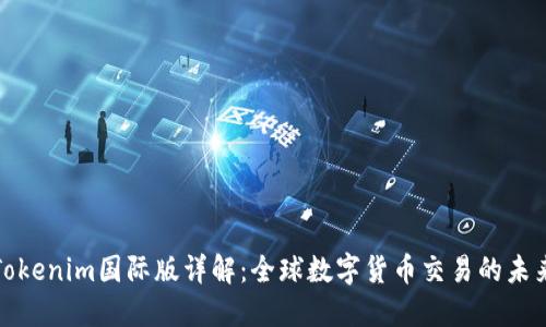 Tokenim国际版详解：全球数字货币交易的未来
