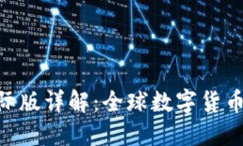 Tokenim国际版详解：全球数字货币交易的未来