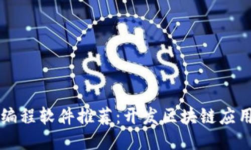 幻彩区块链编程软件推荐：开发区块链应用的优质工具