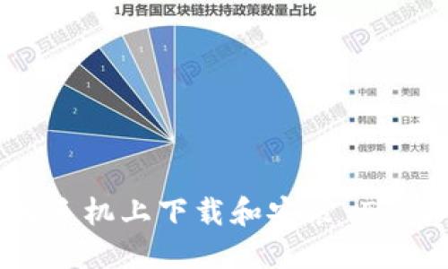 如何在华为手机上下载和安装 Tokenim 钱包