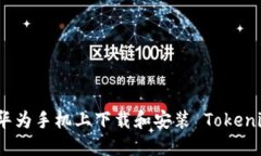 如何在华为手机上下载和