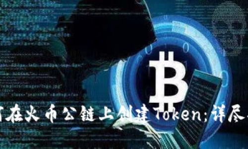 如何在火币公链上创建Token：详尽指南