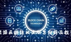 智慧能源区块链相关股票