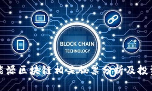 智慧能源区块链相关股票分析及投资机会