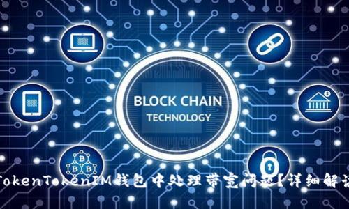 如何在TokenTokenIM钱包中处理带宽问题？详细解读与技巧