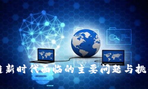 区块链新时代面临的主要问题与挑战分析