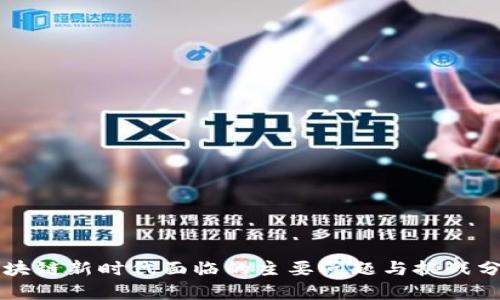 区块链新时代面临的主要问题与挑战分析