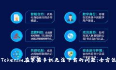 解决Tokenim在苹果手机无法