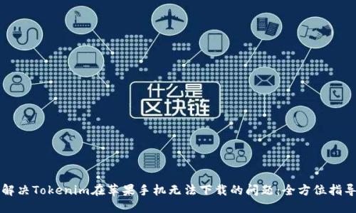 解决Tokenim在苹果手机无法下载的问题：全方位指导