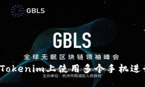 如何在Tokenim上使用多个手机进行登录？