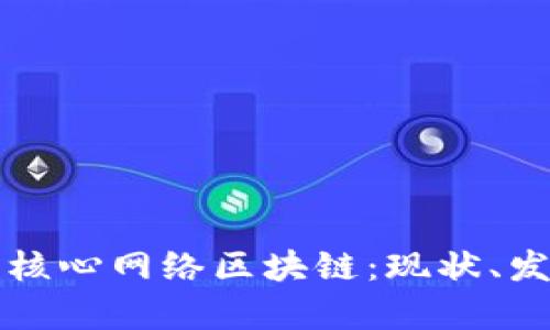 全面解析核心网络区块链：现状、发展与未来