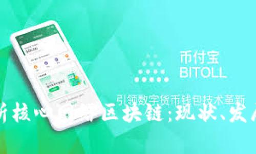 全面解析核心网络区块链：现状、发展与未来