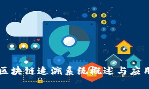 山东区块链追溯系统概述与应用解析