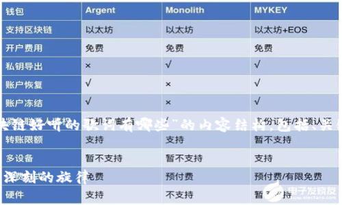 在这里，我将为你提供一个关于“区块链好听的歌词有哪些”的内容结构，包括、关键词、详细介绍以及相关问题的解答。


区块链音乐中的最佳歌词推荐：寓意深刻的旋律
