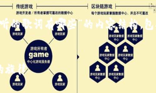 在这里，我将为你提供一个关于“区块链好听的歌词有哪些”的内容结构，包括、关键词、详细介绍以及相关问题的解答。


区块链音乐中的最佳歌词推荐：寓意深刻的旋律
