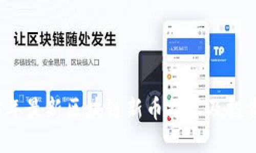 2023年最新区块链新币推荐及投资指南