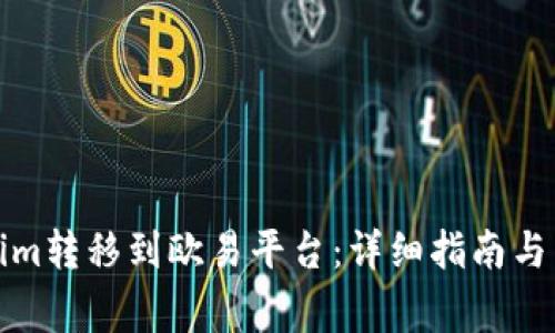 如何将Tokenim转移到欧易平台：详细指南与常见问题解答