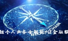 工行区块链个人业务全解