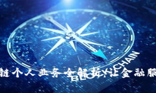 工行区块链个人业务全解析：让金融服务更便捷