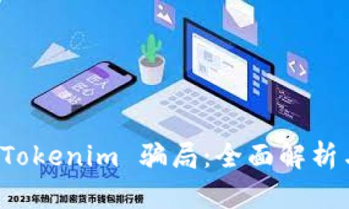 如何分辨 Tokenim 骗局：全面解析与防范技巧