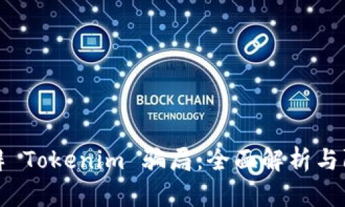 如何分辨 Tokenim 骗局：全面解析与防范技巧
