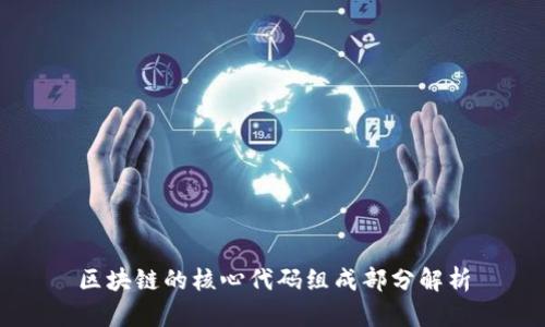 区块链的核心代码组成部分解析