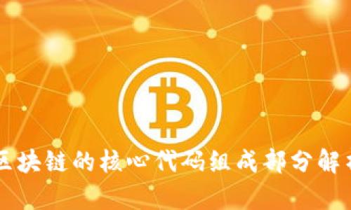 区块链的核心代码组成部分解析
