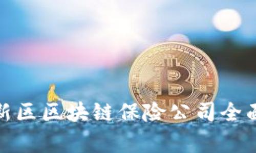 雄安新区区块链保险公司全面解析
