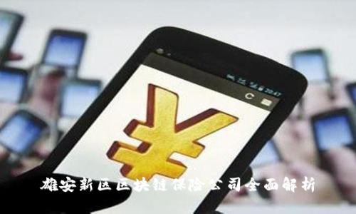 雄安新区区块链保险公司全面解析
