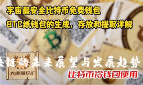 区块链的未来展望与发展趋势分析