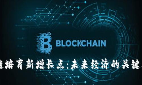 区块链培育新增长点：未来经济的关键驱动力