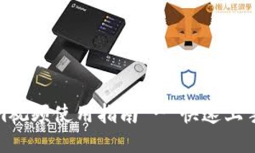 Tokenim视频使用指南 - 快速上手及技巧