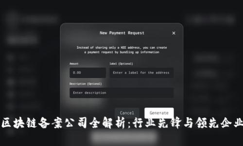 区块链备案公司全解析：行业先锋与领先企业