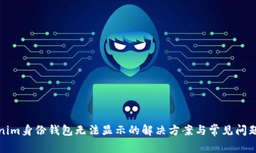 Tokenim身份钱包无法显示的解决方案与常见问题解析