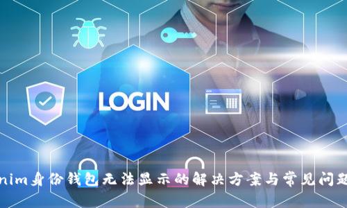 Tokenim身份钱包无法显示的解决方案与常见问题解析