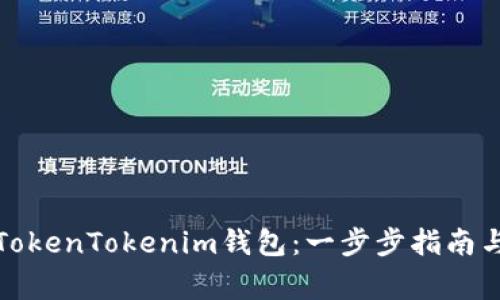 如何找回你的TokenTokenim钱包：一步步指南与常见问题解答