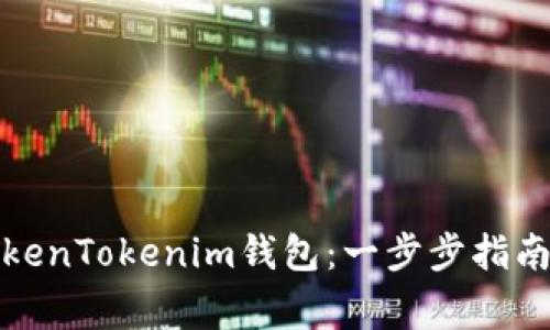 如何找回你的TokenTokenim钱包：一步步指南与常见问题解答