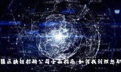 新疆区块链招聘公司全面