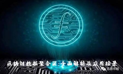 区块链数据聚合器：全面解析及应用场景