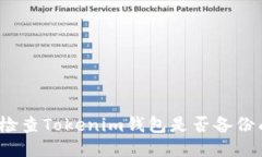 如何检查Tokenim钱包是否备
