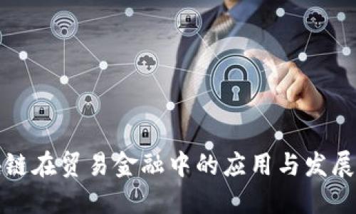 区块链在贸易金融中的应用与发展现状