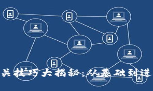 Tokenim测评通关技巧大揭秘：从基础到进阶的全方位指南