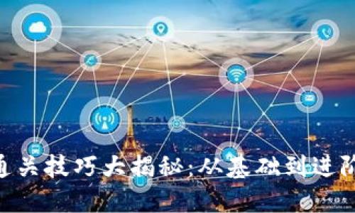 Tokenim测评通关技巧大揭秘：从基础到进阶的全方位指南