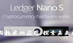 区块链诊断技术的应用：