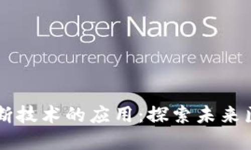 区块链诊断技术的应用：探索未来医疗的变革