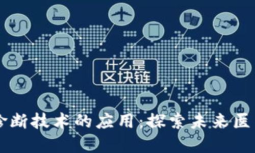 区块链诊断技术的应用：探索未来医疗的变革