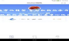   金融区块链的机构组成及
