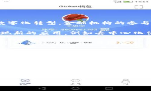  金融区块链的机构组成及其职能解析 / 

 guanjianci 金融区块链, 区块链机构, 金融科技 /guanjianci 

# 金融区块链的机构组成及其职能解析

随着区块链技术的迅速发展，金融领域对区块链技术的应用也在不断深入。金融区块链不仅改变了传统金融服务的运作方式，也催生了大量新兴机构，推动了整个金融行业的变革和创新。为了更好地理解金融区块链的生态圈，本文将对其组成机构及其职能进行深入解析。

## 一、金融区块链的主体机构

金融区块链的机构组成主要可以分为以下几类：

### 1. 银行及金融机构

银行和传统金融机构是金融区块链的重要参与者。许多大型银行正在开发和实施基于区块链的解决方案。通过引入区块链技术，这些机构能够提高效率、降低成本，并且加强交易的透明度与安全性。

例如，某些国际银行通过区块链技术实现了跨境支付的实时清算，减少了交易过程中的时间与费用。同时，银行也可以借助区块链来提升反洗钱（AML）和客户身份识别（KYC）的能力，增强合规性。

### 2. 区块链初创企业

区块链初创企业是金融区块链生态系统中的创新源泉。这些企业通常专注于某一特定领域，例如去中心化金融（DeFi）、数字资产管理、智能合约开发等。

通过提供新颖的金融产品和服务，区块链初创企业能够帮助传统金融机构提升服务质量、创新服务模式。例如，去中心化交易所（DEX）的兴起，使得用户可以直接在区块链上进行资产交易，降低了对中介机构的依赖。

### 3. 金融科技公司（Fintech）

金融科技公司在金融区块链的生态系统中扮演着重要角色。它们通常结合金融行业与科技创新，为用户提供各种新的金融解决方案。

例如，许多金融科技公司通过区块链技术提供更便捷的个人贷款服务、投资平台以及加密资产管理工具。它们利用智能合约和去中心化网络，确保交易的安全性与透明性，有效降低了运营成本。

### 4. 监管机构

监管机构在金融区块链生态系统中扮演了至关重要的角色。随着区块链技术的普及，各国政府和金融监管机构纷纷加强对区块链交易和应用的监管。

监管机构的参与旨在确保区块链市场的透明度与合规性，保护投资者的权益。例如，监管机构会出台相关法规，对区块链资产的发行、交易等行为进行规范，促进区块链技术的健康发展。

## 二、金融区块链的服务支持机构

除了主体机构外，金融区块链还需要一系列的服务支持机构来提供技术支持、法律服务及其他必要的专业服务。

### 1. 技术服务提供商

技术服务提供商在金融区块链的发展中发挥着基础性作用。它们通常提供区块链平台的搭建、智能合约的开发和维护，以及区块链应用的咨询服务。

例如，一些知名的区块链平台如以太坊、Hyperledger、Corda等，都是极具影响力的技术服务提供商。它们为金融机构和初创企业提供了丰富的技术框架和工具，加速了区块链应用的落地和发展。

### 2. 法律和合规咨询机构

法律和合规咨询机构帮助金融区块链参与者理解相关法律法规，确保其业务活动的合法合规。

随着区块链技术的发展，相关的法律法规也在不断更新与完善。专业的法律咨询机构能够帮助企业规避法律风险，确保其区块链项目符合当地法律和国际标准。

### 3. 数据分析公司

数据分析公司为金融区块链提供市场研究、用户行为分析及交易数据分析等服务。它们通过对数据的挖掘与分析，为金融区块链参与者提供决策支持。

例如，区块链行业的数据分析公司可以帮助金融机构了解市场趋势，评估用户需求，从而金融产品和服务。这对企业的战略规划至关重要。

## 三、金融区块链的参与者及潜在影响

金融区块链的参与者包括技术开发者、研究人员、投融资机构以及普通用户等。他们的参与将对金融区块链的生态及行业发展产生深远影响。

### 1. 技术开发者

技术开发者是推动金融区块链创新的重要力量。通过不断升级和技术，他们能够为区块链应用注入新的活力。

开发者的参与，使得金融区块链的应用场景不断扩展，例如数字货币、智能合约、去中心化应用（DApp）等，丰富了用户的选择和体验。

### 2. 研究机构

研究机构和高校对区块链技术的理论研究及应用实践提供支持。它们通过深入的学术研究，推动区块链技术的进步。

例如，许多大学开设了区块链课程或研究项目，培养专业人才，并推动区块链技术的普及与应用。

### 3. 投融资机构

投融资机构通过投资区块链初创企业，推动区块链技术的商业化进程。它们不仅提供资金支持，还可以提供管理和市场推广方面的帮助。

这是因为，对于许多初创企业而言，资金是推动其技术开发和市场拓展的重要基础。投融资机构的参与，可以有效加速区块链项目的落地及发展。

### 4. 普通用户

普通用户是金融区块链的最终受益者，也是技术应用的直接参与者。其需求和反馈将直接影响区块链产品和服务的方向。

用户的参与不仅能推动区块链技术的普及，还有助于增强市场的透明性和公平性。区块链技术的去中心化特性，意味着用户拥有更多的选择权和主动权。

## 四、金融区块链未来的展望

展望未来，金融区块链的生态系统将可能出现以下几种趋势：

### 1. 越来越多的传统金融机构参与

随着区块链技术的不断成熟，越来越多的传统金融机构将逐步参与到区块链生态中。这将促使整个行业加速转型，推动更高效的金融服务体系的形成。

### 2. 监管政策逐渐完善

各国政府和监管机构将陆续出台更加明确的区块链行业监管政策，以保障金融市场的健康发展。借助成熟的法律法规，区块链技术的应用将更加规范与安全。

### 3. 新兴应用层出不穷

金融区块链将不断出现新的应用场景，例如央行数字货币（CBDC）、供应链金融、医疗数据管理等。这些新兴应用将进一步推动区块链技术的普及与发展。

## 问题与解答

在深入分析金融区块链的机构组成及其职能后，下面将探讨五个相关问题：

### 问题一：金融区块链如何改变了传统银行业？

金融区块链如何改变了传统银行业

金融区块链技术的出现和发展，已经开始深刻改变传统银行业的运作模式和服务流程。区块链具备去中心化、透明、不可篡改等特性，可以为银行提供更高效、更安全的金融服务。

首先，区块链能够跨境支付流程。传统的跨境支付通常需要多方中介，且流程繁琐，时间长。而通过区块链技术，银行可以直接将交易信息记录在区块链上，大幅度缩短交易时间并减少手续费。许多银行已经开始试点这种方式，例如某些大型银行使用区块链技术进行跨境结算，显著提升了效率。

其次，金融区块链还增强了信息透明度。银行在处理各种交易时，能够将数据存储在一个公开的区块链网络中，用户可以随时查阅交易记录。这大大提高了透明度，降低了交易风险，增强了客户对银行机构的信任。

此外，区块链还助力银行提升合规能力。传统银行在反洗钱（AML）和客户身份验证（KYC）等合规方面面临着巨大的压力。区块链技术可以通过共享和追踪用户信息来这些流程，提高合规效率，降低合规成本。

最后，区块链的智能合约功能为银行提供了新的金融产品开发思路。银行借助智能合约技术，能够设计出更加灵活和创新的金融产品，与客户的需求更好地对接。总之，金融区块链正在从多方面推动传统银行业的转型升级，使其更加高效、安全和透明。

### 问题二：区块链初创企业如何推动金融创新？

区块链初创企业如何推动金融创新

区块链初创企业是金融科技产业链中的创新驱动力。它们通过引入新技术、新模式和新理念，推动金融产品和服务的持续创新，为传统金融机构的转型提供了可贵的机会。

首先，区块链初创企业通常具有高度的灵活性和创新性，能够迅速适应市场变化和用户需求。在这个快速发展的金融科技时代，初创企业们往往能够通过快速迭代和更新产品，紧跟市场时尚潮流。与传统金融机构相比，它们的决策流程更加高效，使得创新更具可持续性。

其次，区块链技术赋予初创企业去中心化的理念，使其能够在金融领域创造出新的商业模式。例如，通过去中心化金融（DeFi）平台，普通用户可以直接进行交易，借贷和投资，绕过传统金融中介。这种模式颠覆了传统金融服务的模式，促进了金融服务的民主化。

此外，区块链初创企业的商业模式往往是多元化的，它们通过不同的盈利可能性探索新的市场机会。例如，Token经济激励机制使得初创企业可以通过发行数字货币来完成融资，使其在资金的获取上比传统银行模式更加高效。

初创企业不仅为传统金融机构提供竞争压力，同时也促进了金融创新和技术的进步。许多金融机构开始意识到与初创企业合作的重要性，他们通过投资、并购或合作等方式，快速引入区块链技术，推动自身转型。

总体来说，区块链初创企业在技术创新、商业模式的变革以及市场领导力方面都对金融服务行业施加了深远的影响。通过引领行业发展，构建新的金融生态，初创企业将在未来的金融科技市场中占有一席之地。

### 问题三：监管机构在金融区块链中的角色是什么？

监管机构在金融区块链中的角色是什么

随着区块链技术的崛起，监管机构的角色变得不可或缺。监管机构不仅要保护消费者权益，防范金融风险，还要确保区块链技术的合法合规使用，促进创新与发展。

首先，监管机构负责制定和实施相关法律法规，以规范区块链技术在金融领域的应用。针对区块链特别是数字资产等新兴领域，许多国家和地区开始出台相应规定，以确保市场公平和透明。例如，部分国家已经建立了针对加密货币交易平台的监管规则, 以保障用户资产安全并防止洗钱活动。这使得区块链金融生态系统在法律框架内运作，用户的权益能够得到有效保护。

其次，监管机构还需要加强对区块链项目的数据库监测和企业合规审查。这一措施可以有效识别和打击潜在的非法行为，包括欺诈、丑闻等现象。通过建立透明的审查机制，监管机构能确保入场参与者都符合法律规定，维护市场的良性发展。

此外，监管机构还要在促进创新与加强监管之间保持适当的平衡。一方面，过于严厉的监管可能会抑制创新，阻止区块链技术的进一步发展；但另一方面，适度而有效的监管又能为市场提供安全保障。监管机构应通过行业参与者的沟通及协作，探索出有效的监管政策。

最后，监管机构还应与国际社会积极合作。由于区块链技术是国际化的，很多项目往往跨国交易，因此各国监管机构需要携手制定国际性标准与规范，以避免监管套利行为，提高行业整体的认可度与信任度。

总之，监管机构在金融区块链中扮演者的重要角色，既须保护消费者权益，维护市场稳定，又要为技术的创新发展搭建良好的法规环境。通过有效的法规与监管，区块链金融生态系统将能够更好地服务于社会经济的持续发展。

### 问题四：数据分析在金融区块链中的重要性

数据分析在金融区块链中的重要性

在金融区块链的快速发展过程中，数据分析扮演了至关重要的角色。数据分析不仅有助于行业参与者深入了解市场动向，还能提高区块链应用的效率与安全性。

首先，金融区块链生成了海量的交易记录和用户数据，数据分析可以帮助金融机构识别出有价值的信息，从而产品与服务。通过对区块链交易数据的深度分析，金融机构可以更好地理解用户需求和偏好，进而调整策略，提高用户体验。例如，利用数据分析工具，金融机构可以快速评估某一金融产品的市场接受度，从而其设计与推广。

其次，数据分析能够增强风险管理能力。在金融领域，风险管理至关重要。利用区块链的去中心化特性，金融机构能够实时获取交易数据，快速识别潜在的风险因素。通过数据分析技术，金融机构可以建立模型，对异常行为进行监测和预警，为及时响应和防范潜在风险提供依据。

此外，数据分析对于合规性审查也具有重要意义。金融机构在反洗钱、客户识别等方面需要遵守严格的法律法规，而数据分析可以帮助它们通过关键数据指标和趋势监控合规性，避免法律责任。例如，通过对用户行为数据的分析，金融机构可以识别出可疑交易，主动进行合规审查。

最后，数据分析有助于推动金融区块链的创新发展。通过对用户反馈和市场趋势的分析，金融机构和初创企业能够探索出新的金融产品和服务。此外，通过加强数据共享和分析合作，行业参与者之间可以形成良好的互动，促进整个金融区块链生态系统的持续创新。

总之，数据分析在金融区块链中的重要性不容忽视。它不仅提高了企业的市场响应能力和风险管理水平，更推动了金融创新与发展的持续深化。

### 问题五：未来金融区块链的发展趋势是什么？

未来金融区块链的发展趋势是什么

随着区块链技术的不断进步，未来金融区块链将会以更广阔的视野和深远的影响改变金融市场的格局。以下是一些值得关注的未来发展趋势：

首先，传统金融机构将更加积极地拥抱区块链技术。随着区块链技术的逐渐成熟，越来越多的银行、保险公司和资产管理公司开始寻求与区块链初创企业合作，推动自身的数字化转型。金融机构的参与将进一步推动区块链技术与金融服务的深度融合，用户体验与服务效率。

其次，去中心化金融（DeFi）将会迎来爆发式增长。DeFi是区块链技术在金融领域的重大创新，以智能合约为基础，彻底颠覆传统金融中介模型。未来，去中心化金融将不断涌现新的应用，例如去中心化借贷、保险、交易所等，降低传统金融的准入门槛，使更多用户获得金融服务。

再次，监管政策将愈发完善。随着区块链市场的扩大，各国政府一定会加强对区块链金融发展的研究，逐步完善需求监管政策。建立有效的与市场发展相适应的监管框架，促进行业健康发展，保障金融消费者和市场稳定。

此外，协同共赢的趋势将愈加显著。未来，区块链行业中的参与者将加强合作，共同推动区块链技术在金融领域的创新应用。通过形成良好的产业生态，推动技术共享与经验交流，促进整个行业的协同发展。

最后，跨业务协作将成为常态。未来的金融区块链，不仅局限于金融行业，其应用场景将扩展到其他领域。例如，供应链金融、能源交易、医疗数据管理等，跨行业的合作将推动区块链技术在实际应用中的价值最大化。

综上所述，未来金融区块链将在技术、市场、法规等多方面同步发展，向更加透明、安全、高效的金融生态系统迈进。通过不断创新与合作，金融区块链将塑造出更加智慧的金融未来。

以上是关于“金融区块链有哪些机构组成”的深入分析，涵盖了机构组成、角色分工及未来发展趋势，并对相关问题进行了详细解答。区块链技术在金融领域的应用发展潜力巨大，期待其进一步的创新与突破。