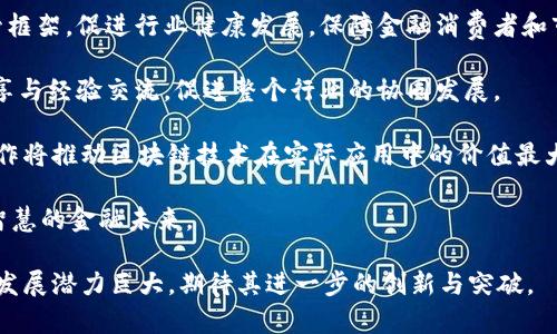   金融区块链的机构组成及其职能解析 / 

 guanjianci 金融区块链, 区块链机构, 金融科技 /guanjianci 

# 金融区块链的机构组成及其职能解析

随着区块链技术的迅速发展，金融领域对区块链技术的应用也在不断深入。金融区块链不仅改变了传统金融服务的运作方式，也催生了大量新兴机构，推动了整个金融行业的变革和创新。为了更好地理解金融区块链的生态圈，本文将对其组成机构及其职能进行深入解析。

## 一、金融区块链的主体机构

金融区块链的机构组成主要可以分为以下几类：

### 1. 银行及金融机构

银行和传统金融机构是金融区块链的重要参与者。许多大型银行正在开发和实施基于区块链的解决方案。通过引入区块链技术，这些机构能够提高效率、降低成本，并且加强交易的透明度与安全性。

例如，某些国际银行通过区块链技术实现了跨境支付的实时清算，减少了交易过程中的时间与费用。同时，银行也可以借助区块链来提升反洗钱（AML）和客户身份识别（KYC）的能力，增强合规性。

### 2. 区块链初创企业

区块链初创企业是金融区块链生态系统中的创新源泉。这些企业通常专注于某一特定领域，例如去中心化金融（DeFi）、数字资产管理、智能合约开发等。

通过提供新颖的金融产品和服务，区块链初创企业能够帮助传统金融机构提升服务质量、创新服务模式。例如，去中心化交易所（DEX）的兴起，使得用户可以直接在区块链上进行资产交易，降低了对中介机构的依赖。

### 3. 金融科技公司（Fintech）

金融科技公司在金融区块链的生态系统中扮演着重要角色。它们通常结合金融行业与科技创新，为用户提供各种新的金融解决方案。

例如，许多金融科技公司通过区块链技术提供更便捷的个人贷款服务、投资平台以及加密资产管理工具。它们利用智能合约和去中心化网络，确保交易的安全性与透明性，有效降低了运营成本。

### 4. 监管机构

监管机构在金融区块链生态系统中扮演了至关重要的角色。随着区块链技术的普及，各国政府和金融监管机构纷纷加强对区块链交易和应用的监管。

监管机构的参与旨在确保区块链市场的透明度与合规性，保护投资者的权益。例如，监管机构会出台相关法规，对区块链资产的发行、交易等行为进行规范，促进区块链技术的健康发展。

## 二、金融区块链的服务支持机构

除了主体机构外，金融区块链还需要一系列的服务支持机构来提供技术支持、法律服务及其他必要的专业服务。

### 1. 技术服务提供商

技术服务提供商在金融区块链的发展中发挥着基础性作用。它们通常提供区块链平台的搭建、智能合约的开发和维护，以及区块链应用的咨询服务。

例如，一些知名的区块链平台如以太坊、Hyperledger、Corda等，都是极具影响力的技术服务提供商。它们为金融机构和初创企业提供了丰富的技术框架和工具，加速了区块链应用的落地和发展。

### 2. 法律和合规咨询机构

法律和合规咨询机构帮助金融区块链参与者理解相关法律法规，确保其业务活动的合法合规。

随着区块链技术的发展，相关的法律法规也在不断更新与完善。专业的法律咨询机构能够帮助企业规避法律风险，确保其区块链项目符合当地法律和国际标准。

### 3. 数据分析公司

数据分析公司为金融区块链提供市场研究、用户行为分析及交易数据分析等服务。它们通过对数据的挖掘与分析，为金融区块链参与者提供决策支持。

例如，区块链行业的数据分析公司可以帮助金融机构了解市场趋势，评估用户需求，从而金融产品和服务。这对企业的战略规划至关重要。

## 三、金融区块链的参与者及潜在影响

金融区块链的参与者包括技术开发者、研究人员、投融资机构以及普通用户等。他们的参与将对金融区块链的生态及行业发展产生深远影响。

### 1. 技术开发者

技术开发者是推动金融区块链创新的重要力量。通过不断升级和技术，他们能够为区块链应用注入新的活力。

开发者的参与，使得金融区块链的应用场景不断扩展，例如数字货币、智能合约、去中心化应用（DApp）等，丰富了用户的选择和体验。

### 2. 研究机构

研究机构和高校对区块链技术的理论研究及应用实践提供支持。它们通过深入的学术研究，推动区块链技术的进步。

例如，许多大学开设了区块链课程或研究项目，培养专业人才，并推动区块链技术的普及与应用。

### 3. 投融资机构

投融资机构通过投资区块链初创企业，推动区块链技术的商业化进程。它们不仅提供资金支持，还可以提供管理和市场推广方面的帮助。

这是因为，对于许多初创企业而言，资金是推动其技术开发和市场拓展的重要基础。投融资机构的参与，可以有效加速区块链项目的落地及发展。

### 4. 普通用户

普通用户是金融区块链的最终受益者，也是技术应用的直接参与者。其需求和反馈将直接影响区块链产品和服务的方向。

用户的参与不仅能推动区块链技术的普及，还有助于增强市场的透明性和公平性。区块链技术的去中心化特性，意味着用户拥有更多的选择权和主动权。

## 四、金融区块链未来的展望

展望未来，金融区块链的生态系统将可能出现以下几种趋势：

### 1. 越来越多的传统金融机构参与

随着区块链技术的不断成熟，越来越多的传统金融机构将逐步参与到区块链生态中。这将促使整个行业加速转型，推动更高效的金融服务体系的形成。

### 2. 监管政策逐渐完善

各国政府和监管机构将陆续出台更加明确的区块链行业监管政策，以保障金融市场的健康发展。借助成熟的法律法规，区块链技术的应用将更加规范与安全。

### 3. 新兴应用层出不穷

金融区块链将不断出现新的应用场景，例如央行数字货币（CBDC）、供应链金融、医疗数据管理等。这些新兴应用将进一步推动区块链技术的普及与发展。

## 问题与解答

在深入分析金融区块链的机构组成及其职能后，下面将探讨五个相关问题：

### 问题一：金融区块链如何改变了传统银行业？

金融区块链如何改变了传统银行业

金融区块链技术的出现和发展，已经开始深刻改变传统银行业的运作模式和服务流程。区块链具备去中心化、透明、不可篡改等特性，可以为银行提供更高效、更安全的金融服务。

首先，区块链能够跨境支付流程。传统的跨境支付通常需要多方中介，且流程繁琐，时间长。而通过区块链技术，银行可以直接将交易信息记录在区块链上，大幅度缩短交易时间并减少手续费。许多银行已经开始试点这种方式，例如某些大型银行使用区块链技术进行跨境结算，显著提升了效率。

其次，金融区块链还增强了信息透明度。银行在处理各种交易时，能够将数据存储在一个公开的区块链网络中，用户可以随时查阅交易记录。这大大提高了透明度，降低了交易风险，增强了客户对银行机构的信任。

此外，区块链还助力银行提升合规能力。传统银行在反洗钱（AML）和客户身份验证（KYC）等合规方面面临着巨大的压力。区块链技术可以通过共享和追踪用户信息来这些流程，提高合规效率，降低合规成本。

最后，区块链的智能合约功能为银行提供了新的金融产品开发思路。银行借助智能合约技术，能够设计出更加灵活和创新的金融产品，与客户的需求更好地对接。总之，金融区块链正在从多方面推动传统银行业的转型升级，使其更加高效、安全和透明。

### 问题二：区块链初创企业如何推动金融创新？

区块链初创企业如何推动金融创新

区块链初创企业是金融科技产业链中的创新驱动力。它们通过引入新技术、新模式和新理念，推动金融产品和服务的持续创新，为传统金融机构的转型提供了可贵的机会。

首先，区块链初创企业通常具有高度的灵活性和创新性，能够迅速适应市场变化和用户需求。在这个快速发展的金融科技时代，初创企业们往往能够通过快速迭代和更新产品，紧跟市场时尚潮流。与传统金融机构相比，它们的决策流程更加高效，使得创新更具可持续性。

其次，区块链技术赋予初创企业去中心化的理念，使其能够在金融领域创造出新的商业模式。例如，通过去中心化金融（DeFi）平台，普通用户可以直接进行交易，借贷和投资，绕过传统金融中介。这种模式颠覆了传统金融服务的模式，促进了金融服务的民主化。

此外，区块链初创企业的商业模式往往是多元化的，它们通过不同的盈利可能性探索新的市场机会。例如，Token经济激励机制使得初创企业可以通过发行数字货币来完成融资，使其在资金的获取上比传统银行模式更加高效。

初创企业不仅为传统金融机构提供竞争压力，同时也促进了金融创新和技术的进步。许多金融机构开始意识到与初创企业合作的重要性，他们通过投资、并购或合作等方式，快速引入区块链技术，推动自身转型。

总体来说，区块链初创企业在技术创新、商业模式的变革以及市场领导力方面都对金融服务行业施加了深远的影响。通过引领行业发展，构建新的金融生态，初创企业将在未来的金融科技市场中占有一席之地。

### 问题三：监管机构在金融区块链中的角色是什么？

监管机构在金融区块链中的角色是什么

随着区块链技术的崛起，监管机构的角色变得不可或缺。监管机构不仅要保护消费者权益，防范金融风险，还要确保区块链技术的合法合规使用，促进创新与发展。

首先，监管机构负责制定和实施相关法律法规，以规范区块链技术在金融领域的应用。针对区块链特别是数字资产等新兴领域，许多国家和地区开始出台相应规定，以确保市场公平和透明。例如，部分国家已经建立了针对加密货币交易平台的监管规则, 以保障用户资产安全并防止洗钱活动。这使得区块链金融生态系统在法律框架内运作，用户的权益能够得到有效保护。

其次，监管机构还需要加强对区块链项目的数据库监测和企业合规审查。这一措施可以有效识别和打击潜在的非法行为，包括欺诈、丑闻等现象。通过建立透明的审查机制，监管机构能确保入场参与者都符合法律规定，维护市场的良性发展。

此外，监管机构还要在促进创新与加强监管之间保持适当的平衡。一方面，过于严厉的监管可能会抑制创新，阻止区块链技术的进一步发展；但另一方面，适度而有效的监管又能为市场提供安全保障。监管机构应通过行业参与者的沟通及协作，探索出有效的监管政策。

最后，监管机构还应与国际社会积极合作。由于区块链技术是国际化的，很多项目往往跨国交易，因此各国监管机构需要携手制定国际性标准与规范，以避免监管套利行为，提高行业整体的认可度与信任度。

总之，监管机构在金融区块链中扮演者的重要角色，既须保护消费者权益，维护市场稳定，又要为技术的创新发展搭建良好的法规环境。通过有效的法规与监管，区块链金融生态系统将能够更好地服务于社会经济的持续发展。

### 问题四：数据分析在金融区块链中的重要性

数据分析在金融区块链中的重要性

在金融区块链的快速发展过程中，数据分析扮演了至关重要的角色。数据分析不仅有助于行业参与者深入了解市场动向，还能提高区块链应用的效率与安全性。

首先，金融区块链生成了海量的交易记录和用户数据，数据分析可以帮助金融机构识别出有价值的信息，从而产品与服务。通过对区块链交易数据的深度分析，金融机构可以更好地理解用户需求和偏好，进而调整策略，提高用户体验。例如，利用数据分析工具，金融机构可以快速评估某一金融产品的市场接受度，从而其设计与推广。

其次，数据分析能够增强风险管理能力。在金融领域，风险管理至关重要。利用区块链的去中心化特性，金融机构能够实时获取交易数据，快速识别潜在的风险因素。通过数据分析技术，金融机构可以建立模型，对异常行为进行监测和预警，为及时响应和防范潜在风险提供依据。

此外，数据分析对于合规性审查也具有重要意义。金融机构在反洗钱、客户识别等方面需要遵守严格的法律法规，而数据分析可以帮助它们通过关键数据指标和趋势监控合规性，避免法律责任。例如，通过对用户行为数据的分析，金融机构可以识别出可疑交易，主动进行合规审查。

最后，数据分析有助于推动金融区块链的创新发展。通过对用户反馈和市场趋势的分析，金融机构和初创企业能够探索出新的金融产品和服务。此外，通过加强数据共享和分析合作，行业参与者之间可以形成良好的互动，促进整个金融区块链生态系统的持续创新。

总之，数据分析在金融区块链中的重要性不容忽视。它不仅提高了企业的市场响应能力和风险管理水平，更推动了金融创新与发展的持续深化。

### 问题五：未来金融区块链的发展趋势是什么？

未来金融区块链的发展趋势是什么

随着区块链技术的不断进步，未来金融区块链将会以更广阔的视野和深远的影响改变金融市场的格局。以下是一些值得关注的未来发展趋势：

首先，传统金融机构将更加积极地拥抱区块链技术。随着区块链技术的逐渐成熟，越来越多的银行、保险公司和资产管理公司开始寻求与区块链初创企业合作，推动自身的数字化转型。金融机构的参与将进一步推动区块链技术与金融服务的深度融合，用户体验与服务效率。

其次，去中心化金融（DeFi）将会迎来爆发式增长。DeFi是区块链技术在金融领域的重大创新，以智能合约为基础，彻底颠覆传统金融中介模型。未来，去中心化金融将不断涌现新的应用，例如去中心化借贷、保险、交易所等，降低传统金融的准入门槛，使更多用户获得金融服务。

再次，监管政策将愈发完善。随着区块链市场的扩大，各国政府一定会加强对区块链金融发展的研究，逐步完善需求监管政策。建立有效的与市场发展相适应的监管框架，促进行业健康发展，保障金融消费者和市场稳定。

此外，协同共赢的趋势将愈加显著。未来，区块链行业中的参与者将加强合作，共同推动区块链技术在金融领域的创新应用。通过形成良好的产业生态，推动技术共享与经验交流，促进整个行业的协同发展。

最后，跨业务协作将成为常态。未来的金融区块链，不仅局限于金融行业，其应用场景将扩展到其他领域。例如，供应链金融、能源交易、医疗数据管理等，跨行业的合作将推动区块链技术在实际应用中的价值最大化。

综上所述，未来金融区块链将在技术、市场、法规等多方面同步发展，向更加透明、安全、高效的金融生态系统迈进。通过不断创新与合作，金融区块链将塑造出更加智慧的金融未来。

以上是关于“金融区块链有哪些机构组成”的深入分析，涵盖了机构组成、角色分工及未来发展趋势，并对相关问题进行了详细解答。区块链技术在金融领域的应用发展潜力巨大，期待其进一步的创新与突破。